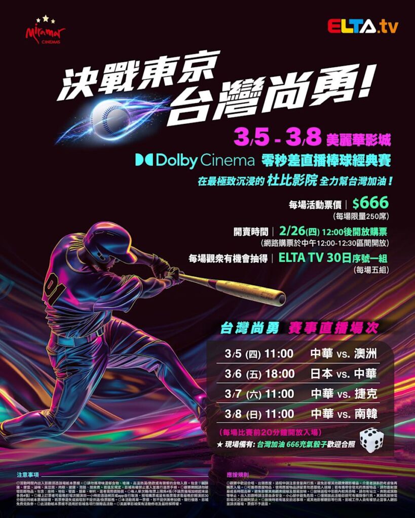2026 WBC 经典赛美丽华影城杜比影厅零时差直播宣传海报，完整收录中华队东京 4 场预赛赛程、666 元门票票价、限量 250 席与 2 月 26 日开卖等售票资讯。